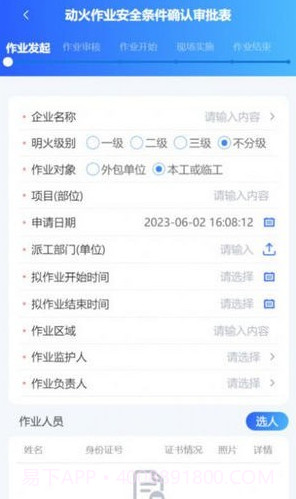 危险作业管控截图3 危险作业管控截图3