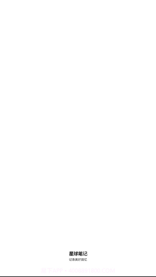 星球笔记截图1 星球笔记截图1
