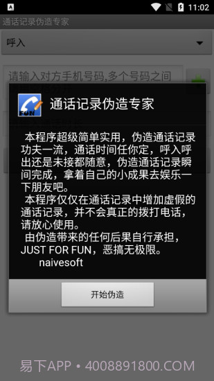 手机通话记录伪造专家软件截图3 手机通话记录伪造专家软件截图3
