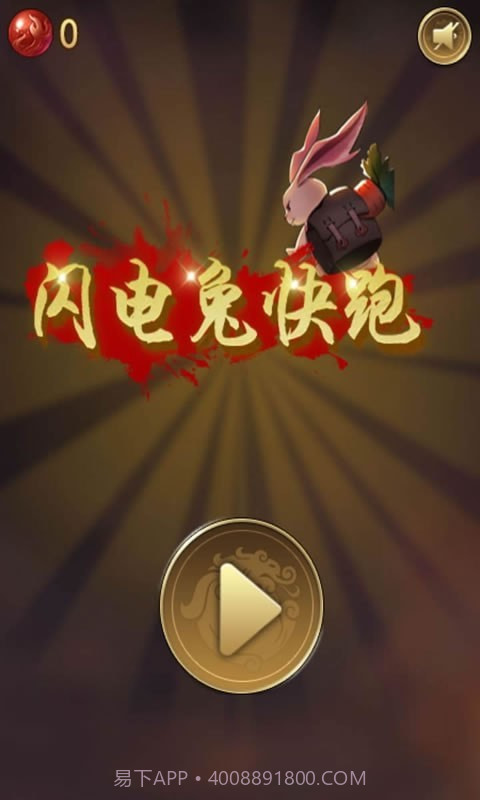 闪电兔子快跑截图1