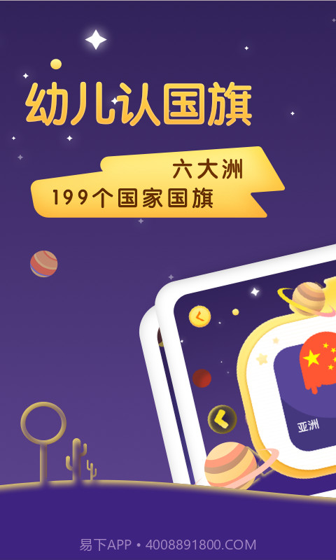 宝宝卡片国旗大全app(手机早教软件)V1.0.1截图1