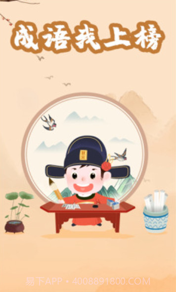 成语我上榜截图3