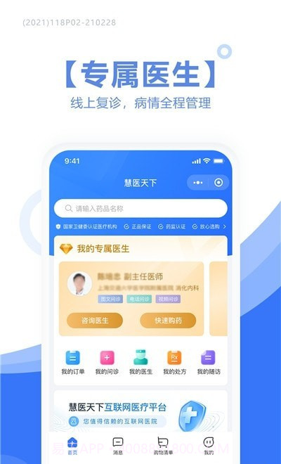 慧医天下患者端截图1 慧医天下患者端截图1