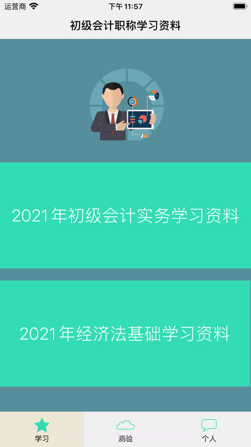 初级会计职称学习库截图1