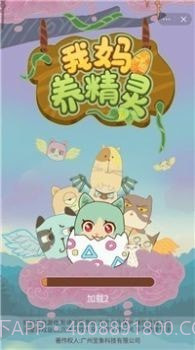 我妈养精灵截图1