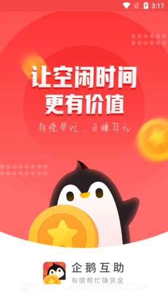 企鹅互助截图2 企鹅互助截图2