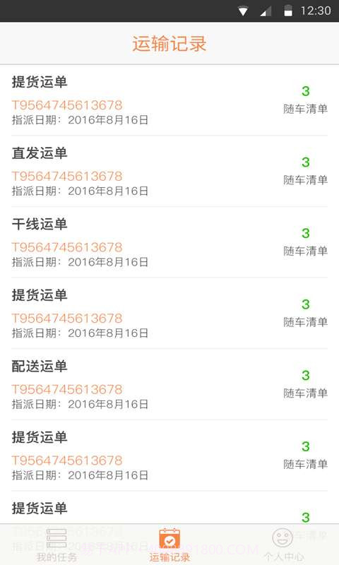 物流易截图5 物流易截图5