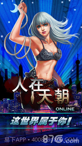 人在天朝截图1 人在天朝截图1