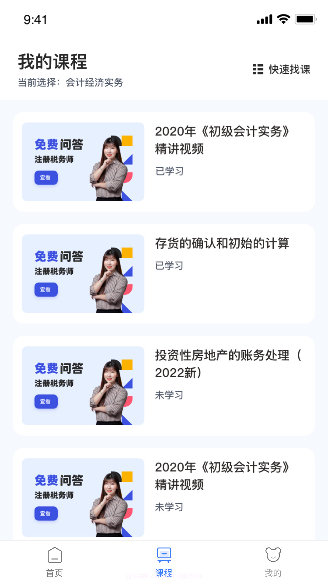 初级会计随身学截图3 初级会计随身学截图3