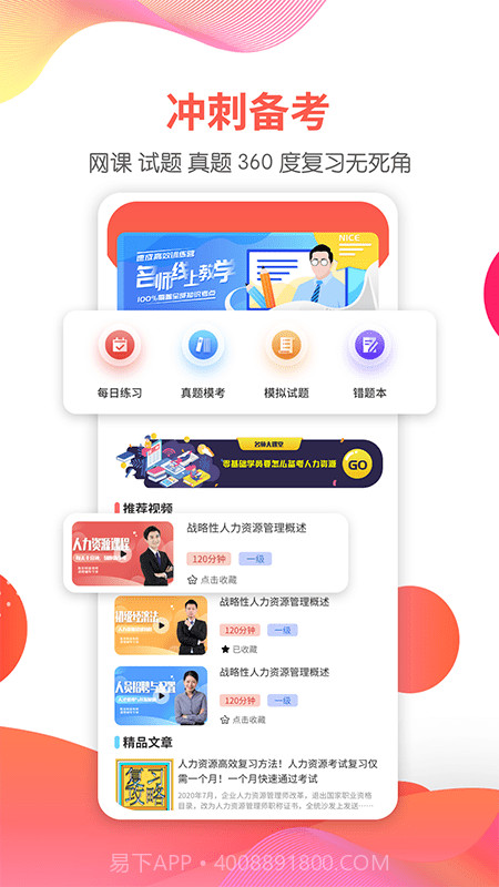 一起考人力截图4 一起考人力截图4