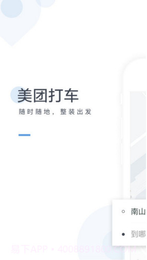 美团打车截图1 美团打车截图1