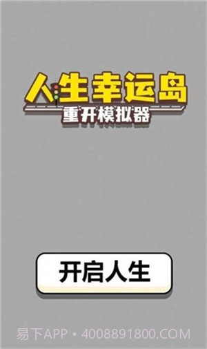 人生幸运岛重开模拟器截图1