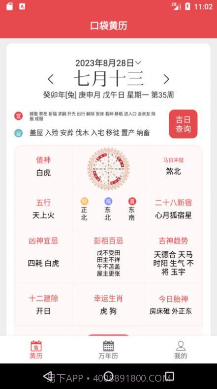 口袋黄历截图3 口袋黄历截图3