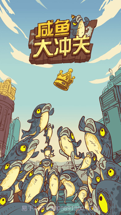 咸鱼大冲关截图1 咸鱼大冲关截图1