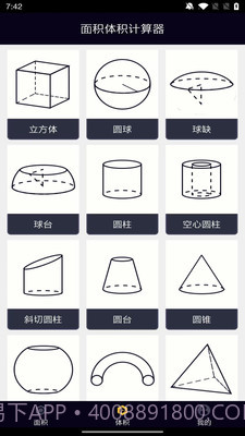 面积体积计算器截图2 面积体积计算器截图2