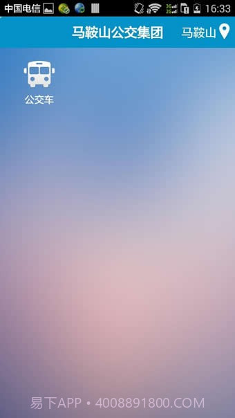 马鞍山掌上公交截图1