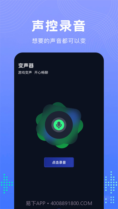 99变声器截图3