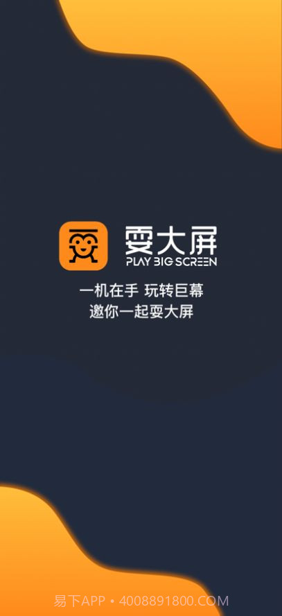 耍大屏截图1 耍大屏截图1