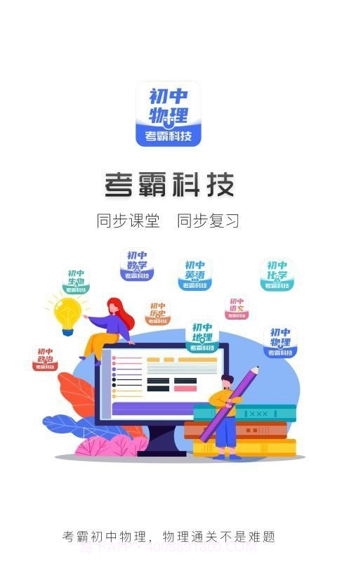 初中物理考霸截图1 初中物理考霸截图1