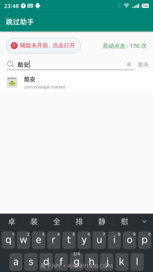 跳过助手官方版截图2