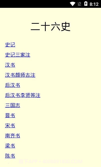 二十六史免费版截图3 二十六史免费版截图3