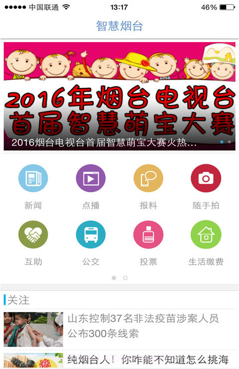 智慧烟台截图1 智慧烟台截图1