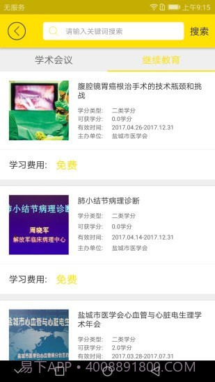 扬州市医学会截图1 扬州市医学会截图1