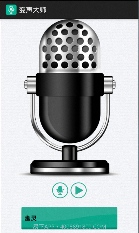 变声大师截图1 变声大师截图1