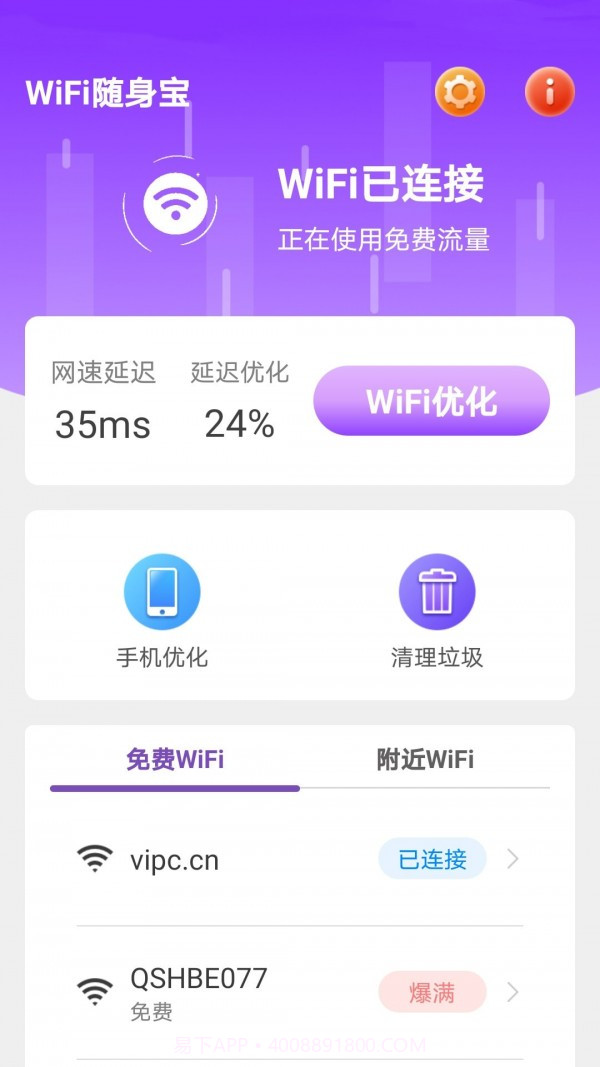 WiFi随身宝截图2 WiFi随身宝截图2
