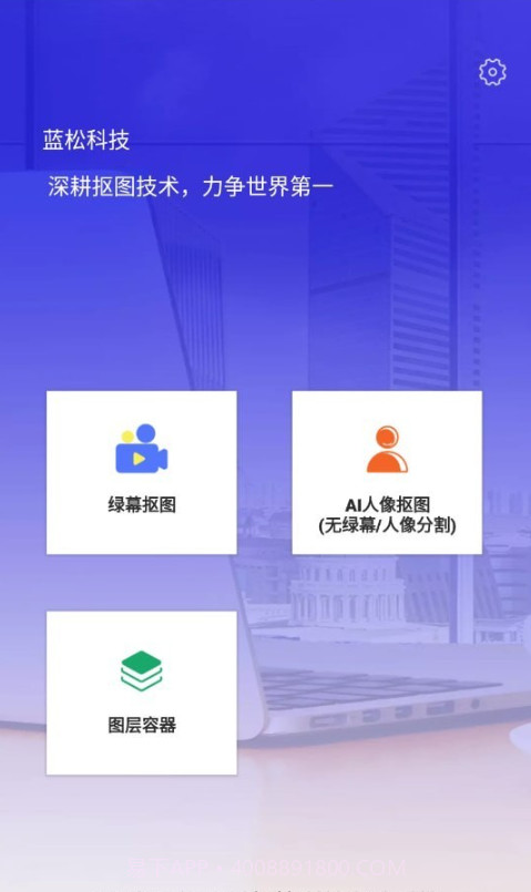蓝松抠图演示截图2 蓝松抠图演示截图2