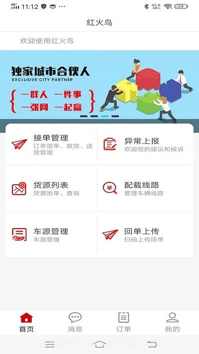 红火鸟司机截图3