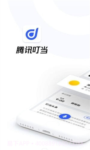 腾讯叮当截图1