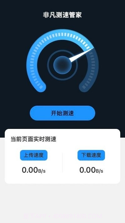 非凡测速管家截图2 非凡测速管家截图2