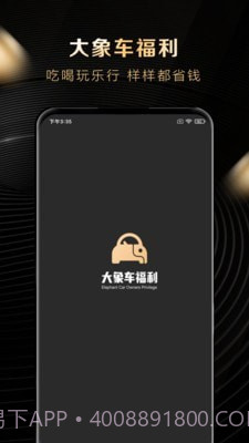 大象车福利截图1