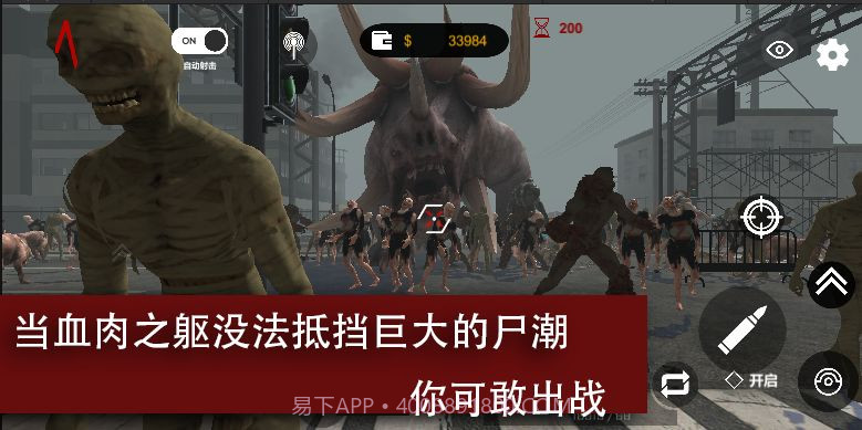 尸潮巨兽挑战截图1 尸潮巨兽挑战截图1