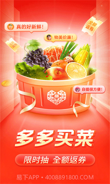 多多买菜手机版截图1 多多买菜手机版截图1