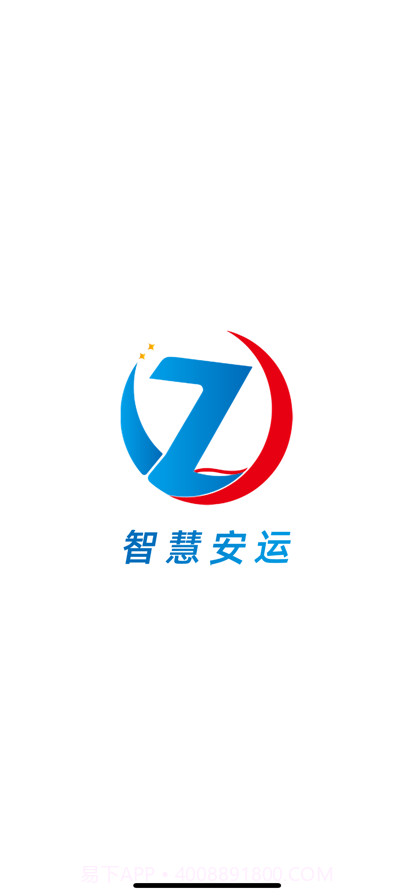 智慧安运完整版截图1