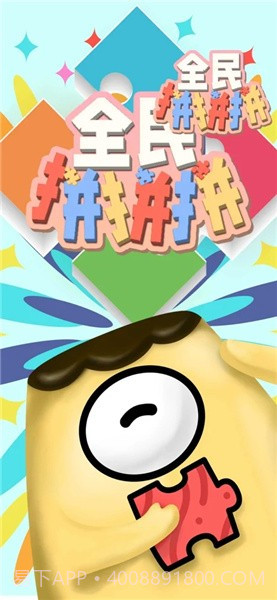 全民拼拼拼截图1 全民拼拼拼截图1