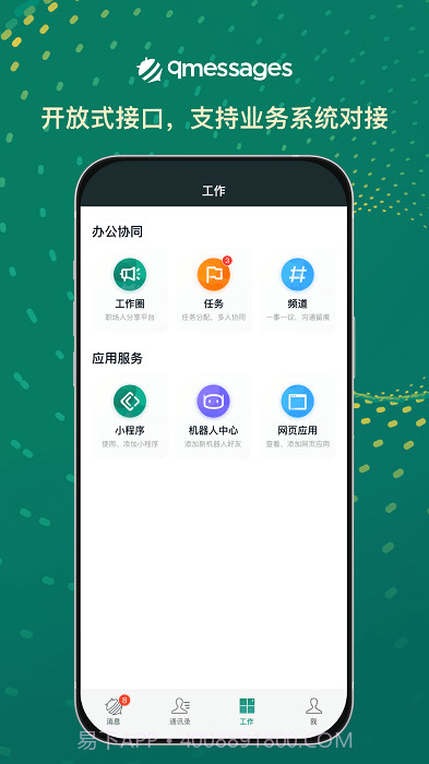 qmessages企业办公截图3 qmessages企业办公截图3
