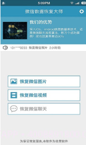 微信数据恢复大师V7006 安卓中文版截图2