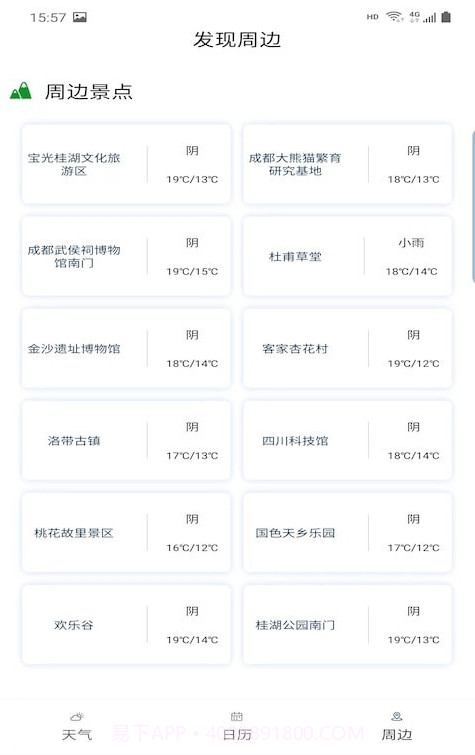 旅行看天气截图3 旅行看天气截图3