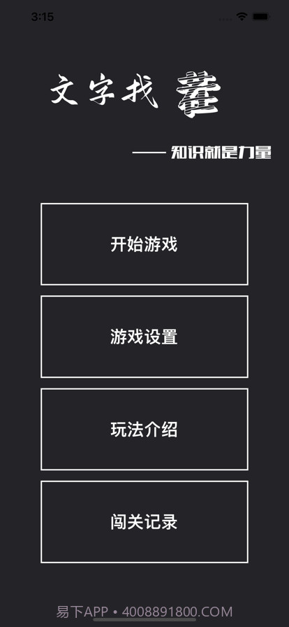 文字找茬截图1 文字找茬截图1