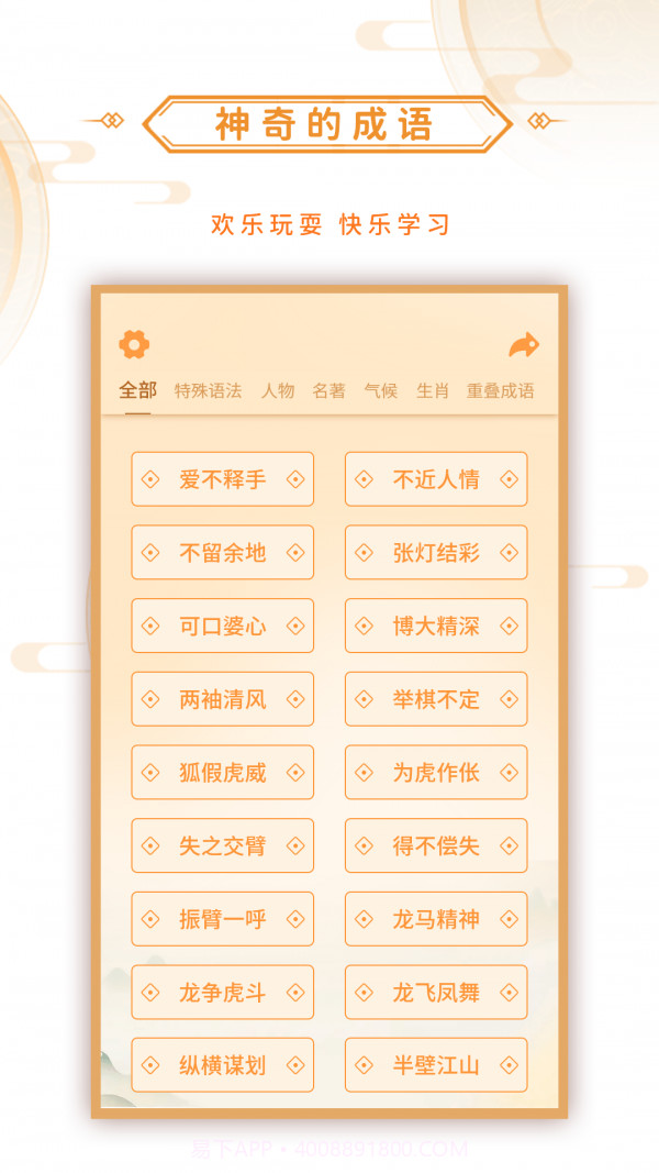 神奇的成语截图1 神奇的成语截图1