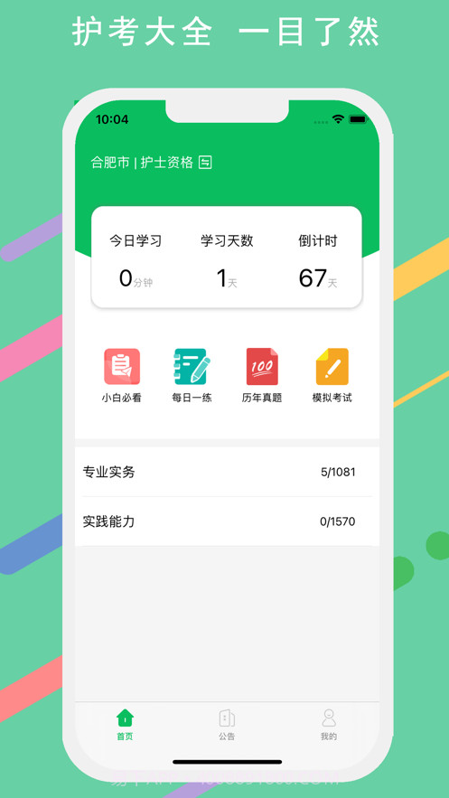 护师考试宝典截图1