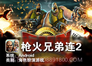 枪火兄弟连2截图1