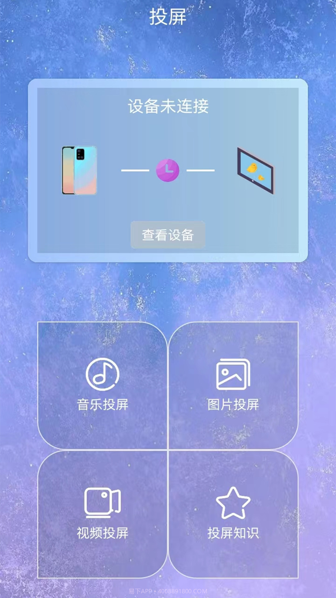 星空易投屏多屏互动截图2