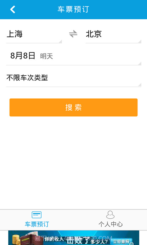 8684火车票截图3 8684火车票截图3