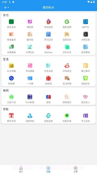 我的科大截图1 我的科大截图1