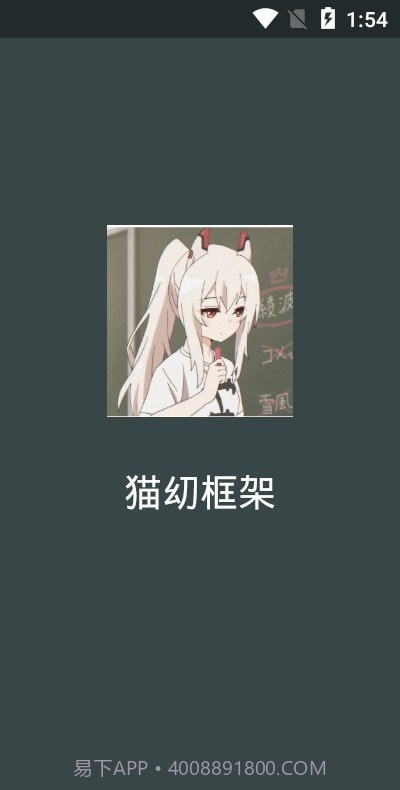 猫幼框架截图1 猫幼框架截图1