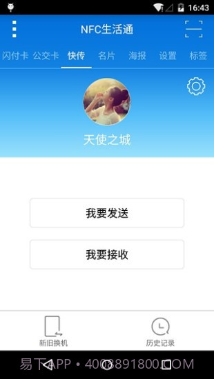 NFC生活通下载|NFC生活通V1.0.5 最新免费版截图2 NFC生活通下载|NFC生活通V1.0.5 最新免费版截图2